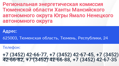 Региональная энергетическая комиссия Тюменской области Ханты Мансийского автономного округа Югры Ямало Ненецкого автономного округа - визитка