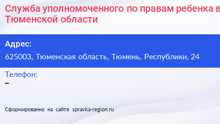 Служба уполномоченного по правам ребенка в Тюменской области - визитка