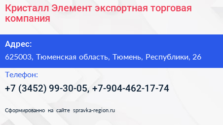 Кристалл Элемент экспортная торговая компания - визитка
