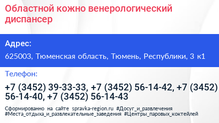 Областной кожно венерологический диспансер - визитка