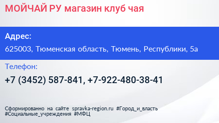 МОЙЧАЙ РУ магазин клуб чая - визитка