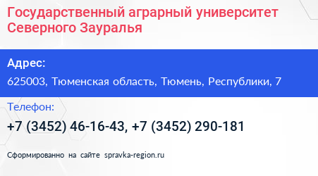 Государственный аграрный университет Северного Зауралья - визитка