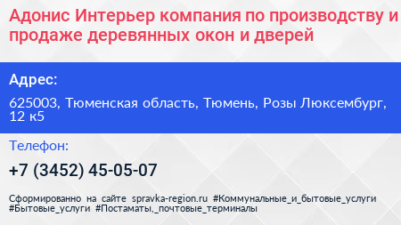 Адонис Интерьер компания по производству и продаже деревянных окон и дверей - визитка