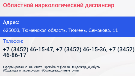 Областной наркологический диспансер - визитка
