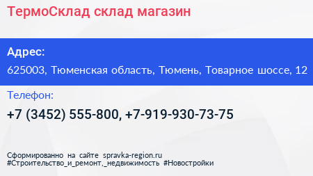 ТермоСклад склад магазин - визитка