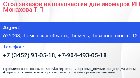 Стол заказов автозапчастей для иномарок ИП Монахова Т П  - визитка