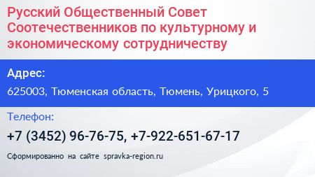 Русский Общественный Совет Соотечественников по культурному и экономическому сотрудничеству - визитка