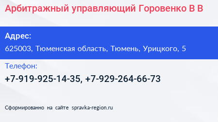 Арбитражный управляющий Горовенко В В  - визитка