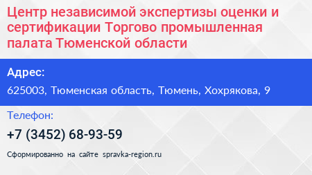 Центр независимой экспертизы оценки и сертификации Торгово промышленная палата Тюменской области - визитка