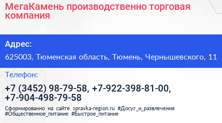 МегаКамень производственно торговая компания - визитка