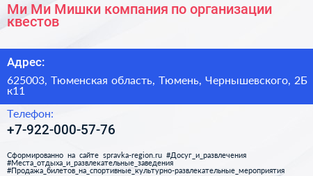 Ми Ми Мишки компания по организации квестов - визитка