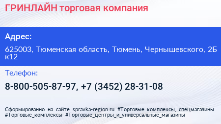 ГРИНЛАЙН торговая компания - визитка