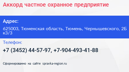 Аккорд частное охранное предприятие - визитка