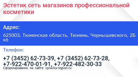 Эстетик сеть магазинов профессиональной косметики - визитка