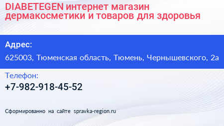 DIABETEGEN интернет магазин дермакосметики и товаров для здоровья - визитка