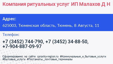 Компания ритуальных услуг ИП Малахов Д Н  - визитка