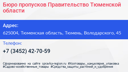 Нажмите, чтобы скачать визитку Бюро пропусков Правительство Тюменской области - визитка