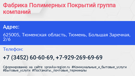 Фабрика Полимерных Покрытий группа компаний - визитка