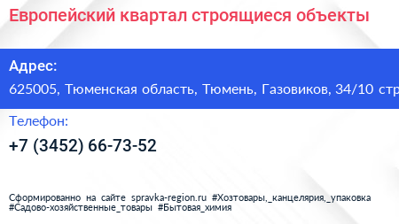 Европейский квартал строящиеся объекты - визитка