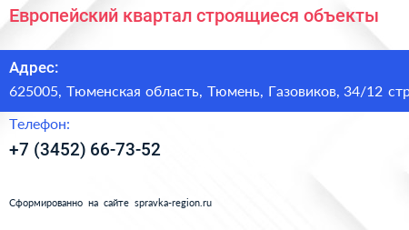 Европейский квартал строящиеся объекты - визитка