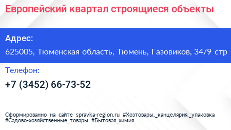 Европейский квартал строящиеся объекты - визитка