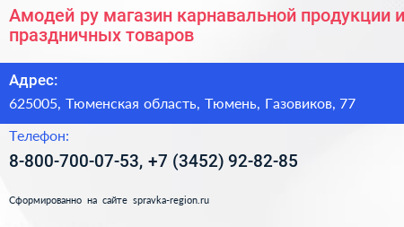 Амодей ру магазин карнавальной продукции и праздничных товаров - визитка