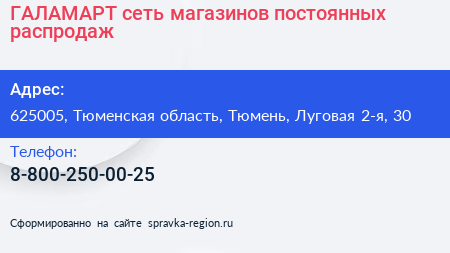ГАЛАМАРТ сеть магазинов постоянных распродаж - визитка
