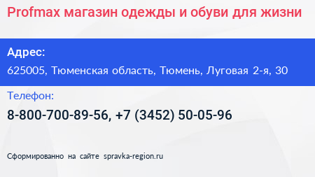 Profmax магазин одежды и обуви для жизни - визитка