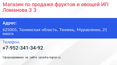 Магазин по продаже фруктов и овощей ИП Ломанова З З  - визитка