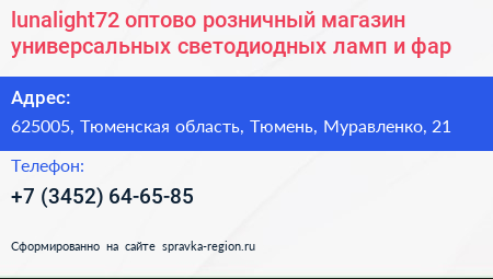 lunalight72 оптово розничный магазин универсальных светодиодных ламп и фар - визитка