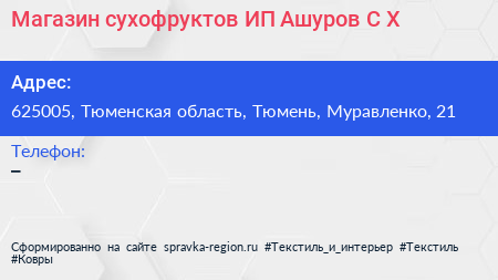 Магазин сухофруктов ИП Ашуров С Х  - визитка