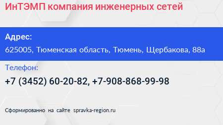 ИнТЭМП компания инженерных сетей - визитка