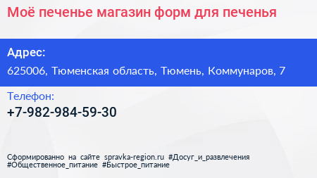 Моё печенье магазин форм для печенья - визитка