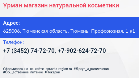 Урман магазин натуральной косметики - визитка