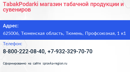TabakPodarki магазин табачной продукции и сувениров - визитка