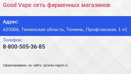 Good Vape сеть фирменных магазинов - визитка