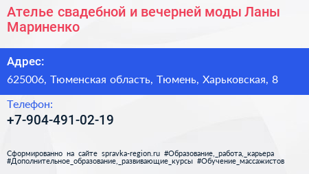 Ателье свадебной и вечерней моды Ланы Мариненко - визитка