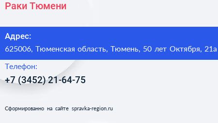 Раки Тюмени - визитка
