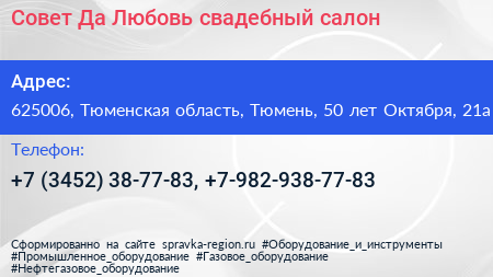 Совет Да Любовь свадебный салон - визитка