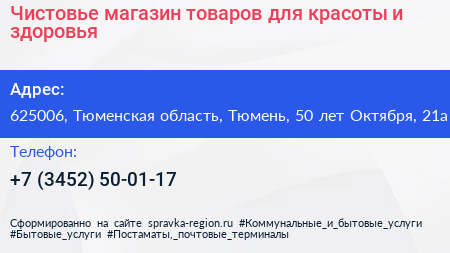 Чистовье магазин товаров для красоты и здоровья - визитка