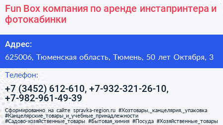 Fun Box компания по аренде инстапринтера и фотокабинки - визитка