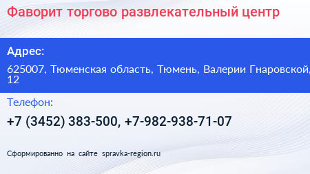 Фаворит торгово развлекательный центр - визитка