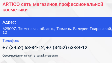 ARTICO сеть магазинов профессиональной косметики - визитка