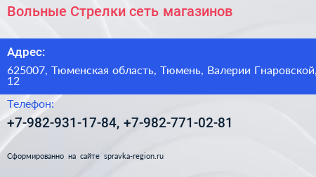 Вольные Стрелки сеть магазинов - визитка