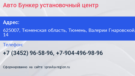 Авто Бункер установочный центр - визитка