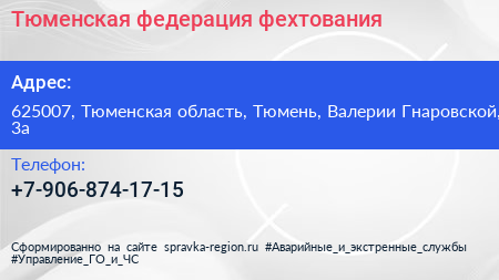 Нажмите, чтобы скачать визитку Тюменская федерация фехтования - визитка