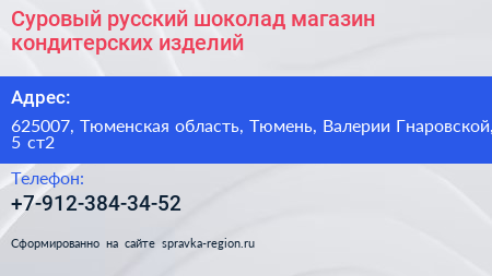 Суровый русский шоколад магазин кондитерских изделий - визитка
