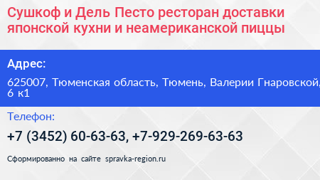Сушкоф и Дель Песто ресторан доставки японской кухни и неамериканской пиццы - визитка