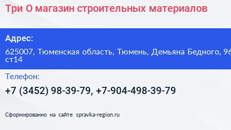 Три О магазин строительных материалов - визитка