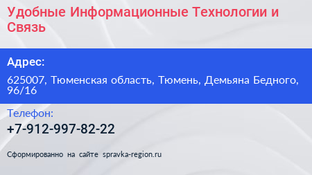 Удобные Информационные Технологии и Связь - визитка